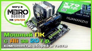 Игровой ПК за 20000₽ из компонентов с АлиЭкспресс - Собираем мощный компьютер из Китая