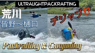 【荒川】Packrafting & Canyoning この撃沈デジャブ⁉️悪魔の瀬/ 先輩・後輩揃って轟沈！