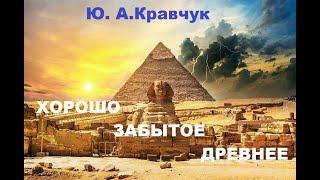 1.ХОРОШО ЗАБЫТОЕ ДРЕВНЕЕ -Повесть 1- МУДРЕЦЫ И ПИРАМИДЫ -Часть 1- СТРАНА АТЛАНТА - Ю.А.Кравчук