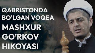 РУСТАМЖОН ДОМЛА | МАШХУР  ГЎРКОВ  ҲИКОЯСИ (ҚАБРИСТОНДА  БЎЛГАН ВОҚEА)