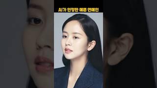 AI가 인정한 예쁜 여자 연예인