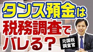 タンス預金は税務調査でバレますか？【元国税調査官が語る相続税】