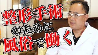 整形手術のために風俗で働く【ドクターA（麻生泰）】