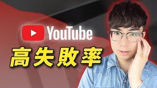 【殘酷現實】經營YouTube頻道失敗率高達90% （你如何逆襲）