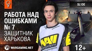Защитник Харькова. Работа над ошибками №7