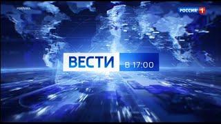 Анонс-заставка "Вести в 17:00" (Россия 1 (+9), 12.08.2024)