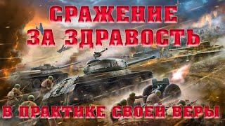 СРАЖЕНИЕ ЗА ЗДРАВОСТЬ В ПРАКТИКЕ СВОЕЙ ВЕРЫ/Алексей Воскресенский проповеди/