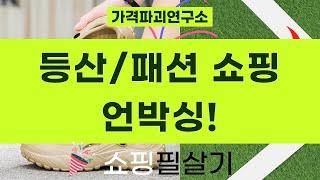 [리뷰] 등산화/모자/바디수트/헤어핀/샌들 득템! 가성비 쇼핑 언박싱