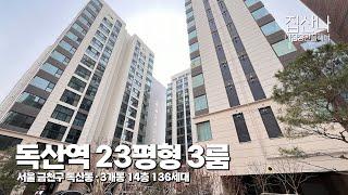 (P-40506) 서울 금천구 독산동에 위치한 23평형 3룸 주거용 오피스텔, 3개동 14층 136세대 [독산동신축아파트][서울오피스텔]