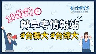 【10分鐘轉學考情報站】最熱門的台聯大、台綜大轉學考資訊以及常見QA都在這!｜龍門轉學考