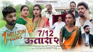 7/12 Utara 2 Bhakti Patil Pankaj Thakur , Sonali Bhoir Roshan Bhoir Abhilasha , New Aagri Koli Song