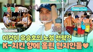 [하이라이트] 북적북적 유승호가 노린 노점의 효과?! 솔솔~ 풍기는 치킨 향에 홀린 듯 구매하는 손님들 | 대결! 팽봉팽봉 | JTBC 250621 방송