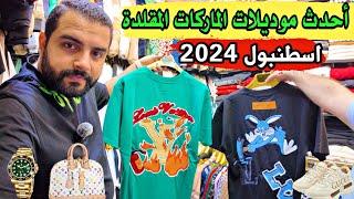 سوق الماركات المقلدة  - اسطنبول 2024 (سوق الماركات في تركيا) Fake market in Istanbul Turkey