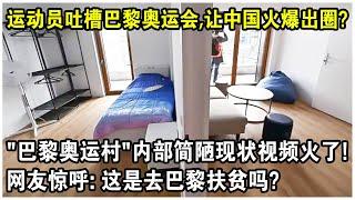 多國運動員吐槽巴黎奧運會，讓中國火爆出圈？“巴黎奧運村”內部簡陋現狀視頻火遍全球！網友驚呼：這是去巴黎扶貧嗎？