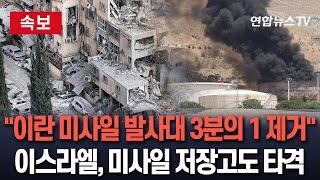 [속보] 이스라엘 "이란 미사일 발사대 3분의 1 제거…미사일 저장고·공장도 파괴" / 연합뉴스TV(YonhapnewsTV)