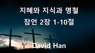 [설교] 지혜와 지식과 명철 / 잠언 2장 1-10절 / David Han #지혜 #지식 #명철 #어린이설교