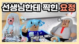 로블록스 센세(선생님)에게 찍힌 불량 학생 요정 에리솔(에리솔과 드래곤의 게임 모험 이야기The Story of Erisol and Dragon's Game Adventure)