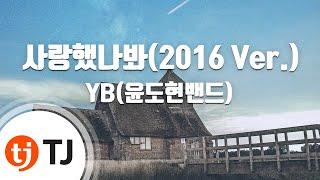 [TJ노래방] 사랑했나봐(2016 Ver.) - 윤도현밴드 / TJ Karaoke