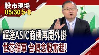 入列NVLink Fusion首批夥伴 股后與輝達攜手同行?外資讚聲台光電.金像電?發哥小金雞飛黃騰"達"?｜20250530(第5/8段)股市現場*曾鐘玉(連乾文)