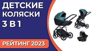 ТОП—7. Лучшие детские коляски 3 в 1. Рейтинг 2023 года!