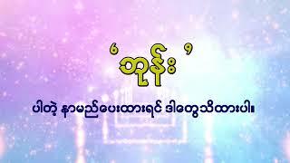 နာမည်မှာ "ဘုန်း" ပါရင်ဘာတွေဖြစ်တက်သလဲ?