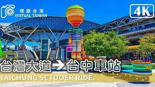 【4K】Taichung Scooter Ride 騎車散步 Virtual Taiwan 視旅台灣 台中街景 台灣大道→台中車站 Taichung Street View