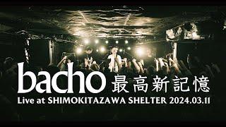 bacho - 最高新記憶【 Live at 東京・下北沢SHELTER 2024.03.11 / 1MAN 2DAYS "出航" 】