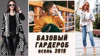 Идеальный базовый гардероб на осень‭ ‬2019‭ | ‬Что носить осенью,‭ ‬модные осенние тренды