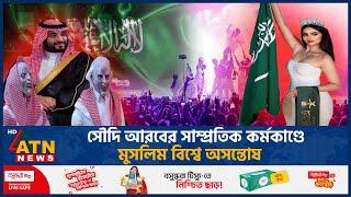 সৌদি আরবের সাম্প্রতিক কর্মকাণ্ডে মুসলিম বিশ্বে অসন্তোষ | Saudi Arabia | Recent Activities | ATN News