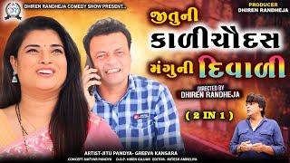 જીતુ ની કાળી ચૌદસ મંગુ ની દિવાળી||Jitu Ni Kali Chaudas Mangu Ni Diwali ||2 In | Jitu Mangu | Repiet