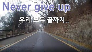 Never give up (끝까지..) 오르막 자전거 라이딩