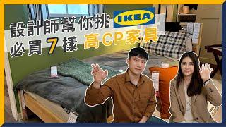 設計師幫你挑！ IKEA 必買 7 樣 高 CP 值房間家具│ ZUKER租客