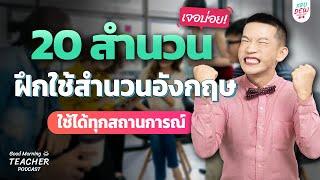 20 สำนวนภาษาอังกฤษเจอบ่อย! ใช้ได้ทุกสถานการณ์ ฝึกฟังฝึกพูดจากบทสนทนา | Good Morning Teacher Podcast