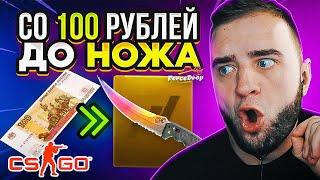 СО 100 РУБЛЕЙ до НОЖА на FORCEDROP  ПРОВЕРЯЮ БЕЗУМНУЮ ТАКТИКУ на FORCEDROP ПРОМОКОД 40%