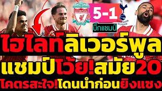 ไฮไลท์  ลิเวอร์พูล 5-1 สเปอร์ส ฟุตบอลพรีเมียร์ลีก 2024-2025 #ไฮไลท์ฟุตบอลเมื่อคืน #ลิเวอร์พูล
