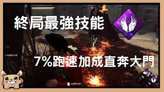 【黎明死線DBD】終局最強技能小翅膀，7%跑速加成直奔大門。