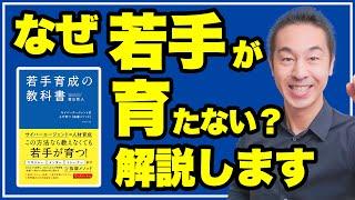 【教えるだけは絶対ダメ】若手が自走する3つの方法。「若手育成の教科書」を解説！