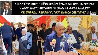 Atv Asena Live - ኣብ ፖለቲካዊ ወጠጥ ዝቐነዩ መራሕቲ ትግራይ ኣብ ጽምብል  ዓይኒዋሪ  ኣኽሱም ሰላምታ ብምልውዋጥ መልእኽቲ ሓድነት ኣሕሊፎም