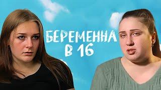 Беременна в 16: 4,3 сезон - серия 4,5