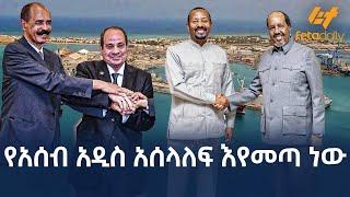 Ethiopia - የአሰብ አዲስ አሰላለፍ እየመጣ ነው