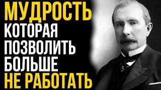 ДЕНЬГИ БУДУТ ПОЯВЛЯТЬСЯ САМИ! Самый ЛЕГКИЙ способ стать БОГАТЫМ | Джон Рокфеллер