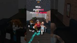 рабочие коды на музыку в мм2 #roblox #актив #лайки #rbx #mm2