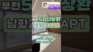 마지막2세대 남향아파트#부천아파트 #부천신축분양 #송내동신축아파트 #남향집 #역세권아파트 #아파트분양 #부천역신축아파트 #아파트 #부천신축분양 #f4 #f5 #f6 #실입주금