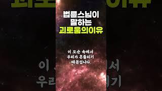 괴로움의이유#법륜스님#시니어라이프 #좋은글모음 #마음산책 #긍정의힘 #노후인생 #명언글귀 #명언모음 #삶의지혜 #오디오북 #인생조언 #좋은생각 #한줄명언 #시니어