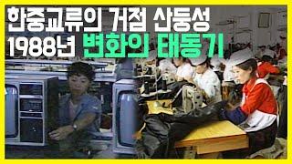 KBS 대하기획 중국대륙 제5편. 동풍부는 산둥반도 (KBS_1988.12.08.방송)