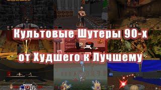 Культовые Шутеры из 90-х от Худшего к Лучшему I Ранжирование FPS, в Которые Играл Я Лично