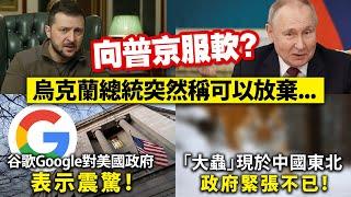 20241123C 向普京服軟？烏克蘭總統突然稱可以放棄⋯/谷歌Google對美國政府表示震驚！/「大蟲」現於中國東北，政府緊張不已！