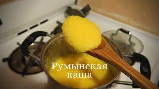 Самая вкусная каша на завтрак / Полента, мамалыга, румынская каша.