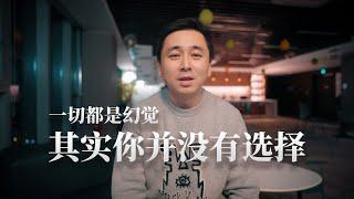 选择比努力重要？我们真的在主动选择吗？