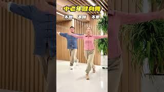 中老年健身操，不跑不跳练全身。居家锻炼 中老年锻炼 每天坚持锻炼